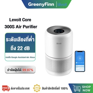 [ปัจจุบัน] Levoit Core 300S Air Purifier ฉลาด app ควบคุม แผ่นกรองอากาศ กรองฝุ่น  เครื่องฟอกอากาศ