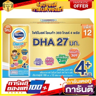 🎯BEST🎯 โฟร์โมสต์ โอเมก้า 369 โกลด์ 4 พลัส ผลิตภัณฑ์นมยูเอชที รสจืด 180มล. x 12 กล่อง Foremost Omega 369 Gold🚛💨