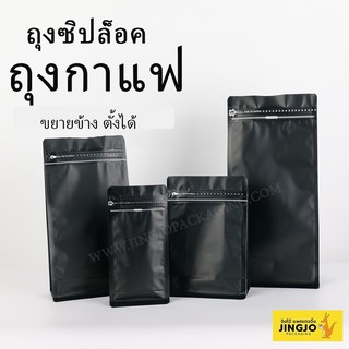 ถุงซิปล็อค ถุงกาแฟ ถุงใส่กาแฟ กาแฟ ขยายข้าง ตั้งได้ #สีดำ (10ใบ) - jingjopackaging