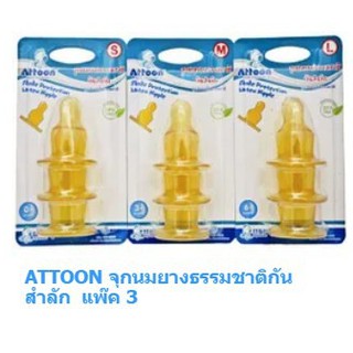 จุกนมยางธรรมชาติ จุกนมสำหรับทารก จุกนมยาง ดูดสบายเป็นธรรมชาติ ยี่ห้อ Attoon แพค3ชิ้น