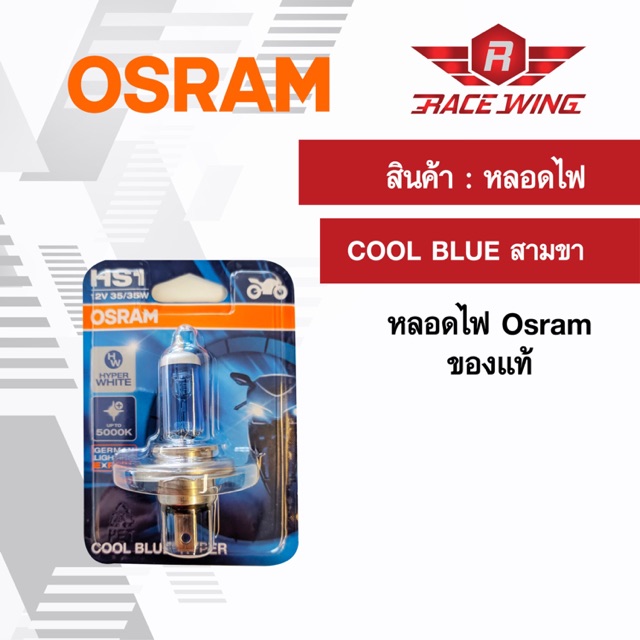 OSRAM ออสแรม หลอดไฟหน้า แบบ 3 ขา HS1 COOL BLUE ของแท้ 100% มอเตอร์ไซค์ สามขา แสงขาวอมฟ้า