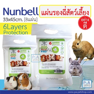 พร้อมส่ง!! Nunbell Mini Pet Pad / แผ่นรองซับสำหรับกระต่าย แกสบี้ กระรอก ชูการ์ / Size : 33x45cm.