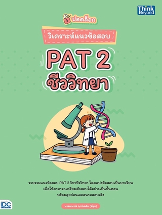 Thinkbeyond Book(ธิงค์บียอนด์ บุ๊คส์)หนังสือ ปลดล็อก วิเคราะห์แนวข้อสอบ PAT 2 ชีววิทยา 9786164492585