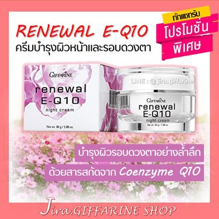 ครีมรอบดวงตา รีนิวเวิล อี คิวเทน ไนท์ ครีม E-Q 10 Night Cream GIFFARINE