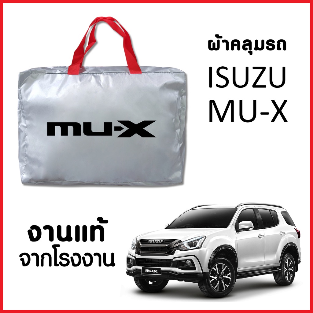 ผ้าคลุมรถ ส่งฟรี ISUZU MU-X ทุกปี ตรงรุ่น ผ้า SILVER COAT อย่างดีหนาพิเศษ ของแท้ ป้องกันแดด ป้องกันฝน ป้องกันฝุ่น