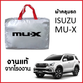 ผ้าคลุมรถ ส่งฟรี ISUZU MU-X ตรงรุ่น ผ้า SILVER COAT อย่างดีหนาพิเศษ ของแท้ ป้องกันแดด ป้องกันฝน ป้องกันฝุ่น