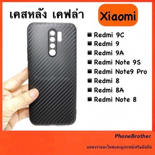 เคสสวมหลัง เคฟล่า Xiaomi Redmi9/Redmi 9A/Redmi Note9s/Redmi Note9 Pro/Redmi8/Redmi 8A/Redmi Note8