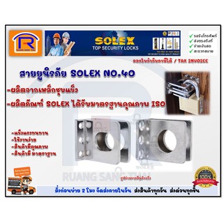 SOLEX NO.40 สายยูนิรภัย สายยูกุญแจ ป้องกันการตัด โซเล็กซ์ รุ่น 40, NO.40, N40 (748103)