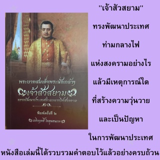 หนังสือประวัติศาสตร์ เจ้าสัวสยาม : พระราชประวัติพระบาทสมเด็จพระนั่งเกล้าเจ้าอยู่หัว พระราชพิธีบรมราชาภิเษก พระนั่งเกล้าฯ