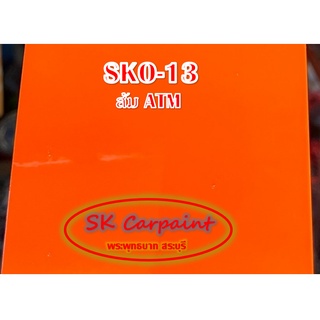 สีพ่นรถยนต์ 2K ส้ม KTM [SKO-13]