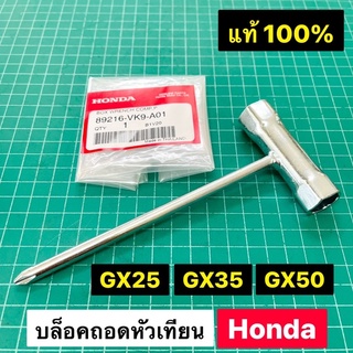 บล็อคหัวเทียน GX35 แท้ เบิกศูนย์ 100% บล็อคถอดหัวเทียน บ๊อกหัวเทียน