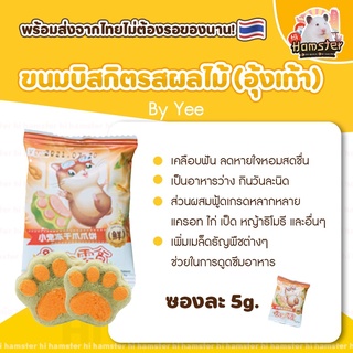 [HiHamster]yeeขนมบิสกิตลับฟันรสผลไม้ รูปเท้าสัตว์ by yee