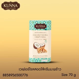 เวเฟอร์โรลสอดไส้ครีมมะพร้าว 70 กรัม 1 กล่อง แบรนด์ KUNNA (คันนา)
