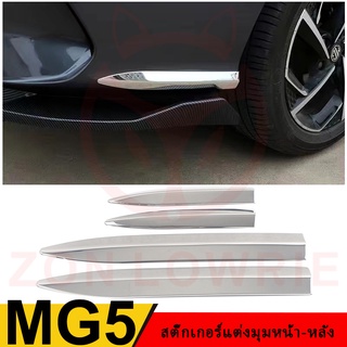 สติกเกอร์ติดมุม ด้านหน้า และหลัง สเตนเลส กันรอยขีดข่วน สําหรับ MG 21 Style MG5 MG5