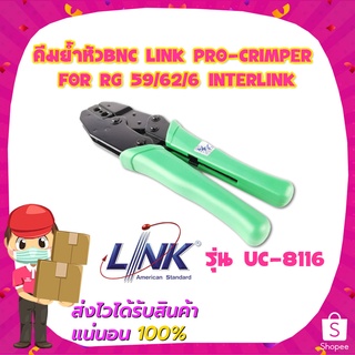 คีมย้ำหัวBNC LINK PRO-CRIMPER FOR RG 59/62/6 INTERLINK รุ่น UC-8116