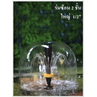 SB หัวน้ำพุร่ม(หัวน้ำพุสำหรับต่อกับปั๊มน้ำ รูปทรงร่ม ตกแต่งสวน บ่อน้ำ อ่างเลี้ยงปลา เสริมฮวงจุ้ย)☂️⛲