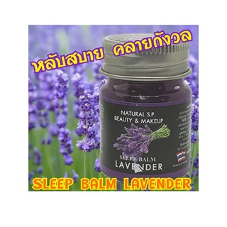 Sleep Balm ลาเวนเดอร์ กลิ่นหอม ช่วยหลับสบาย บรรเทาการปวดหัว ลดไมเกรน