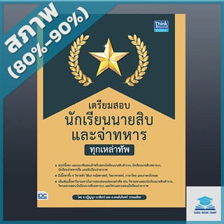 เตรียมสอบนักเรียนนายสิบ และจ่าทหาร ทุกเหล่าทัพ (4492424)