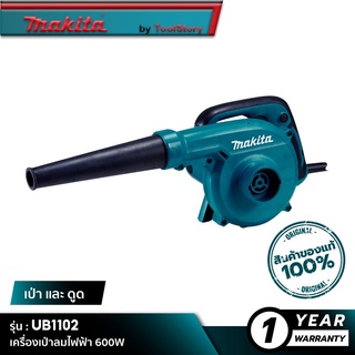 MAKITA UB1102 : เครื่องเป่าลมไฟฟ้า 600W (เป่าฝุ่นและดูดฝุ่น)