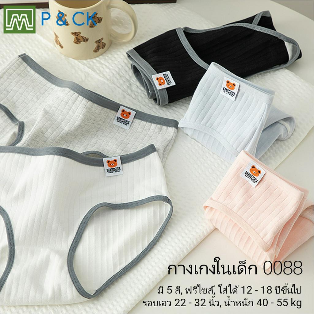 #0088 กางเกงในเด็ก นักเรียน: (ฟรีไซส์, ใส่ได้ 12 - 18 ปีขึ้นไป) คุณภาพดี, ผ้าคอตตอน 100% (เลือกได้ 5 สี)