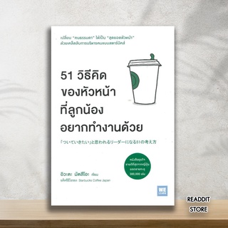 (พร้อมส่ง) หนังสือ 51 วิธีคิดของหัวหน้าที่ลูกน้องอยากทำงานด้วย