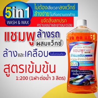 แชมพูล้างรถผสมแว็กซ์ 5IN1 ยี่ห้อSUMO ล้าง และเคลือบ ในขั้นตอนเดียว CAR WASH WITH WAX ขนาด 500ml.