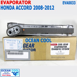 คอยล์เย็น ฮอนด้า แอคคอร์ด ปี 2008 - 2012 EVA0033 Cool Gear แท้ รหัส DI446610-18104W Evaporator HONDA ACCORD รังผึ้งแอร์