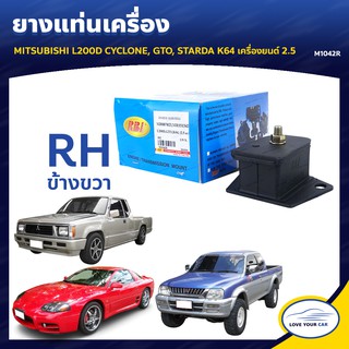   ยางแท่นเครื่อง ลูกยางรองแท่นเครื่อง MITSUBISHI L200D CYCLONE GTO STARDA K64