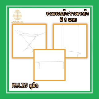 ราวแขวนผ้า ราวตากผ้า มี 3 แบบ ติดผนัง ตั้งพื้น แบบกาง มูลิก MULIG IKEA อิเกีย