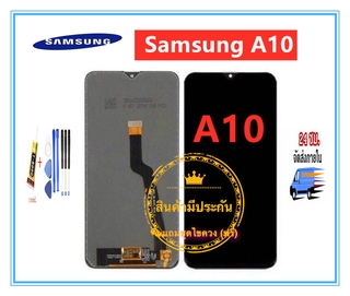 หน้าจอ LCD จอชุดพร้อมทัสกรีน รุ่น Samsung Galaxy A10 แถมฟรีชุดไขควง กาวติดโทรศัพท์  T8000