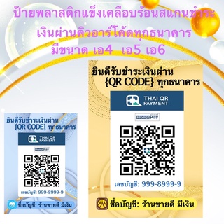 ป้านแสกนคิวอาร์​โค้ด​ ป้าย​ scan QRCODE​ ป้ายช่องทางการชำระเงินผ่าน​QRCODE​ ป้ายโอนเงิน