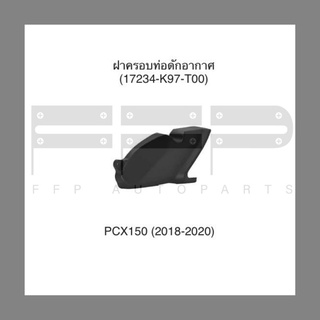 ฝาครอบท่อดักอากาศ PCX150 (2018-2020) (17234-K97-T00) ฝาครอบท่อดักอากาศเดิม แท้ศูนย์ฮอนด้า 100%