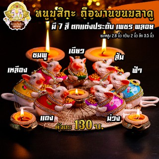 🐁 หนูมุสิกะ 6 สี ขนาด 2.8 นิ้ว ถือพานขนมลาดู บริวารแห่งองค์พระพิฆเนศ 🐁