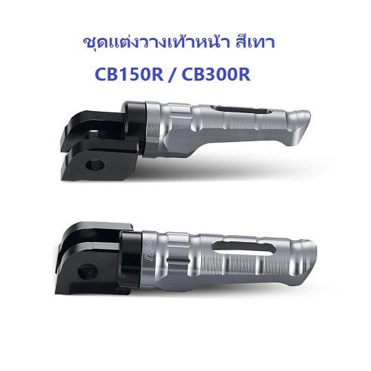 ชุดแต่งวางเท้าหน้า สีเทา สำหรับรถจักรยานยนต์ CB150R / CB300R สามารถติดตั้งได้เอง อะไหล่แต่ง HONDA H2