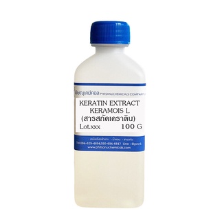 Keratin Extract 100 G : เคราตินสกัด 100 กรัม // เคมีเครื่องสำอาง