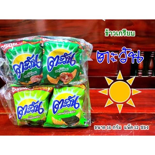 ขนมอร่อย ตะวัน ข้าวเกรียบรสกุ้งกรอบ อร่อย...เข้มข้นขึ้น (ขนาด 5 บาท แพ็ค 12 ซอง)