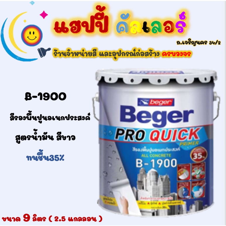 Beger สีรองพื้นอเนกประสงค์ B-1900 สูตรน้ำมันสีขาว ทนชื้น 35% สำหรับปูนเก่า ปูนใหม่ ปูนที่เสื่อมสภาพ 