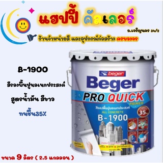 Beger สีรองพื้นอเนกประสงค์ B-1900 สูตรน้ำมันสีขาว ทนชื้น 35% สำหรับปูนเก่า ปูนใหม่ ปูนที่เสื่อมสภาพ ขนาด 2.5gl. 9ลิตร