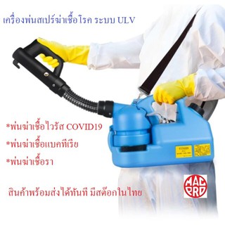 เครื่องพ่นน้ำยากำจัดเชื้อโรค ระบบ ULV ขนาด 7 ลิตร (สต๊อกไทยพร้อมส่ง)