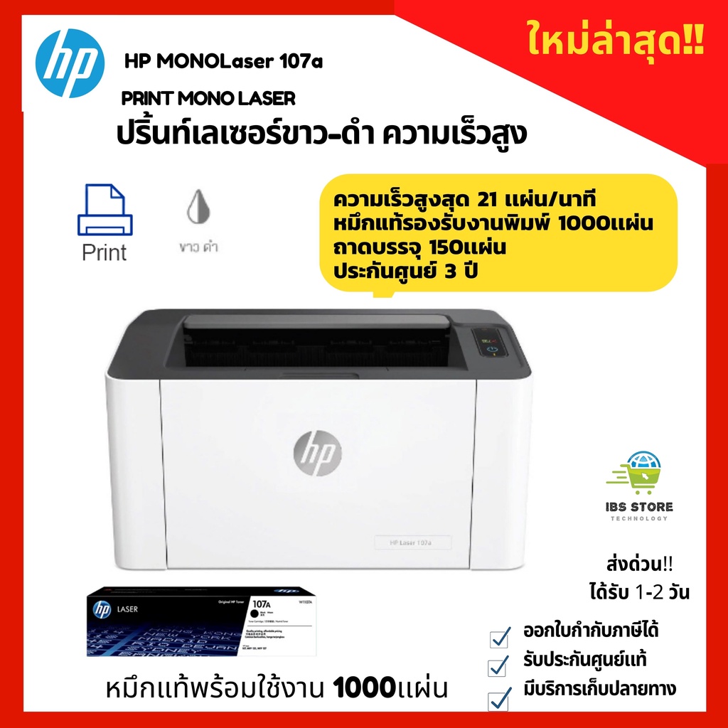 พร้อมส่งPrinter HP MONOLaser 107a ปริ้นท์เลเซอร์ขาว-ดำ ความเร็วสูง หมึกแท้พร้อมใช้งาน ประกันศูนย์ 3ป