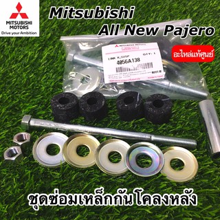 ชุดซ่อมเหล็กกันโคลงหลัง MITSUBISHI PAJEROทุกรุ่น อะไหล่แท้ศูนย์มิตซู เบอร์ 4056A138