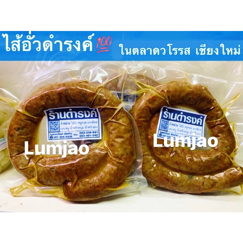 ไส้อั่วดำรงค์ ขนาด 300 กรัม ในตลาดวโรรส เชียงใหม่