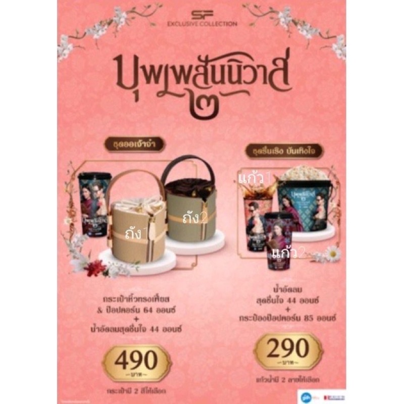 (พร้อมส่ง) ถังป็อปคอร์น sf บุพเพสันนิวาส2 แก้วน้ำ+ถังป๊อปคอร์น ของแท้จากsf