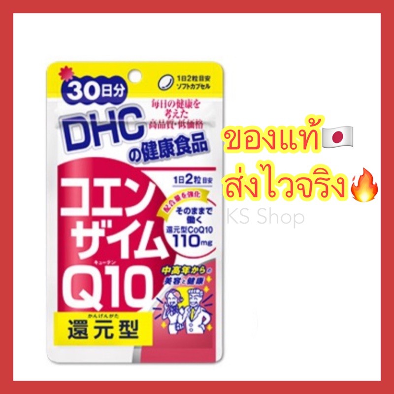 (ของแท้🇯🇵ส่งไวจริง🔥) DHC Coenzyme Q10 20 / 30 / 60 / 90 วัน ดีเอชซีคิวเท็น ของแท้ 100% วิตามินนำเข้าจากประเทศญี่ปุ่น