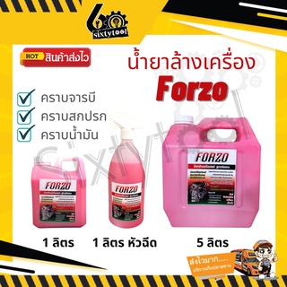 Forzo น้ำยาล้างเครื่อง หัวเชื้อเข้มข้น 1ลิตร 5ลิตร แท้100% จากเชียงกง ล้างออกทุกคราบ น้ำยาล้างห้องเครื่อง น้ำยาล้างจารบี