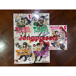 หนังสือการ์ตูนมือสอง พระเอกตัวจุ้นวุ่นโลกแตก