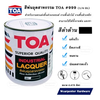 TOA สีพ่นอุตสาหกรรม #999  สีดำด้าน  1/4 แกลลอน  (0.875 ลิตร)