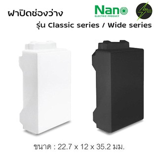 ฝาปิดช่องว่าง ฝาอุดช่อง ฝาปิดช่อง สำหรับหน้ากาก NANO Classic series / Panasonic wide series