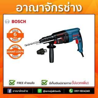 BOSCH GBH 2-26 DFR สว่านโรตารี่ 3 ระบบ