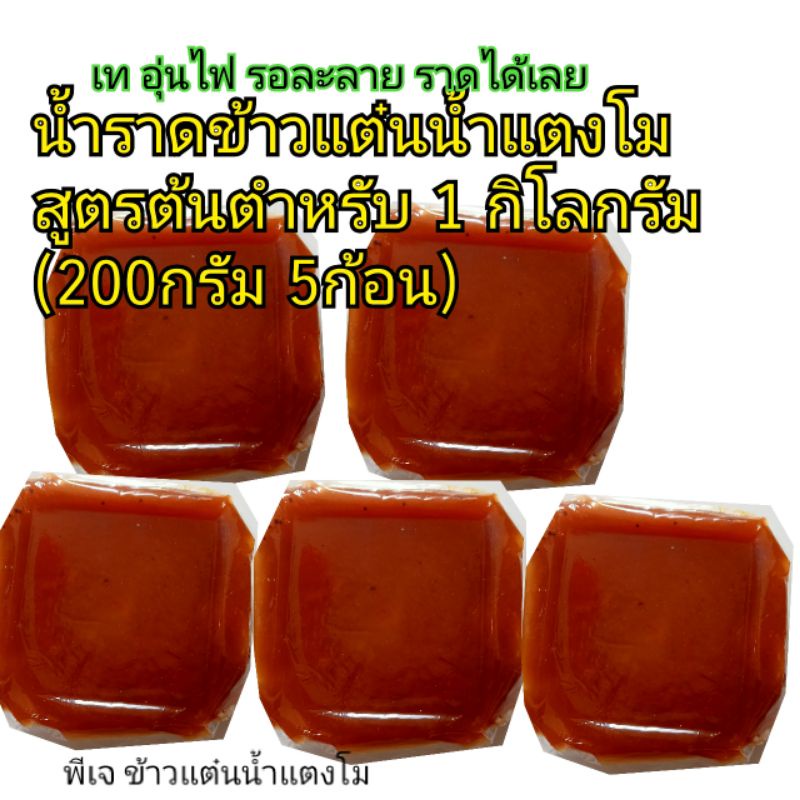 🔥pj-khaotan(ถูกที่สุด พร้อมส่ง)🔥1 กิโลกรัม น้ำตาลราดข้าวแต๋นปรุงสำเร็จสูตรต้นตำหรับโบราณแท้ ทำสด ใหม่ (เทอุ่นไฟอ่